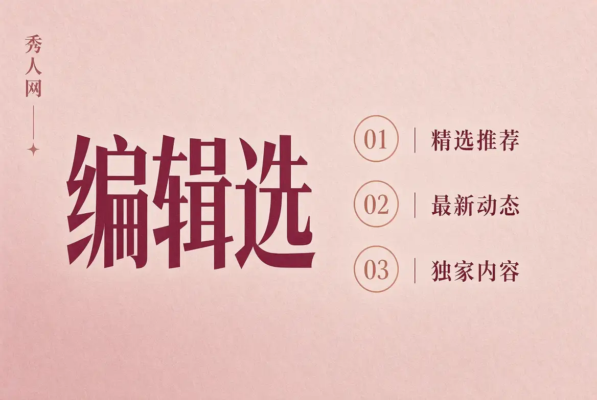 秀人网编辑选摄影画面
