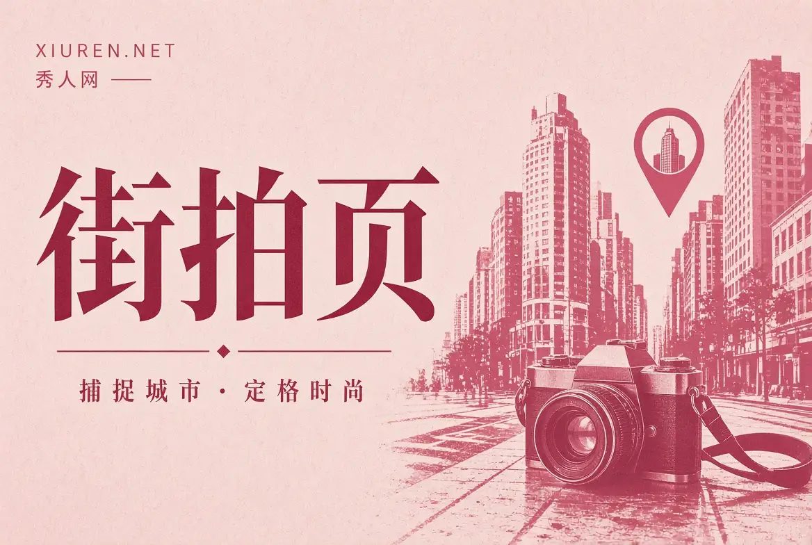 街拍页摄影画面